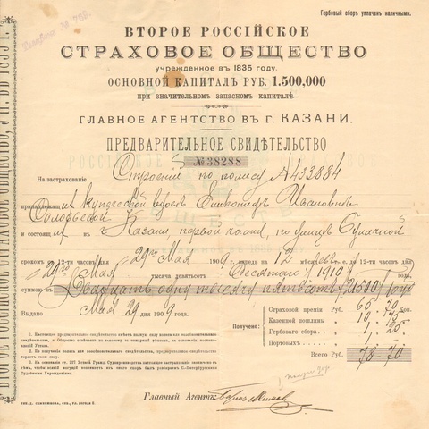 Второе российское страховое об-во Казань 1909 год