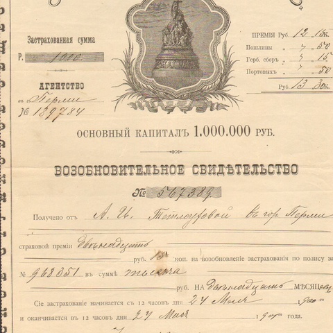 Русское страховое общество 1900 год