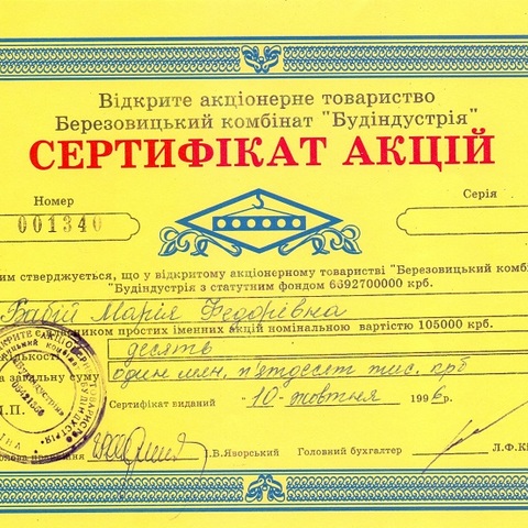 АТ Будиндустрия Украина 105 000 карбованцев