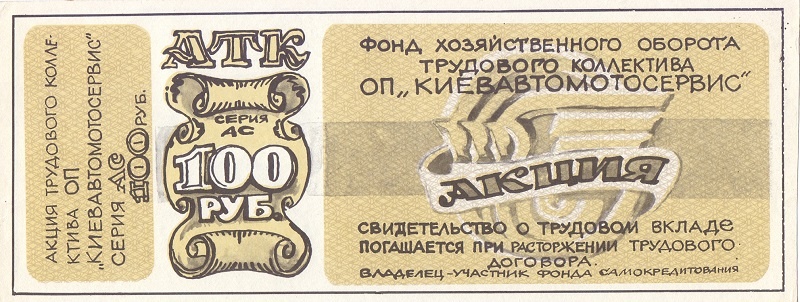 ТК Киевавтомотосервис Украина 100 рублей