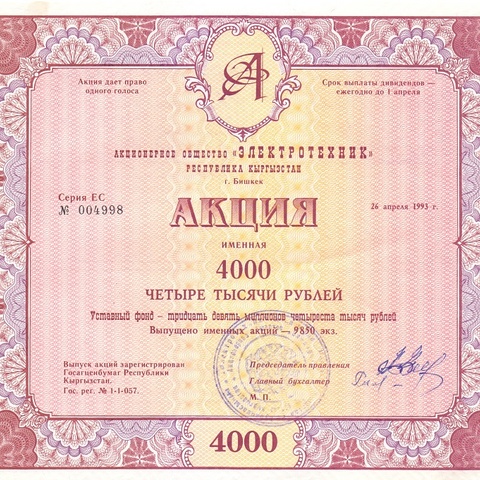 АО Электротехник Кыргызстан 4000 рублей