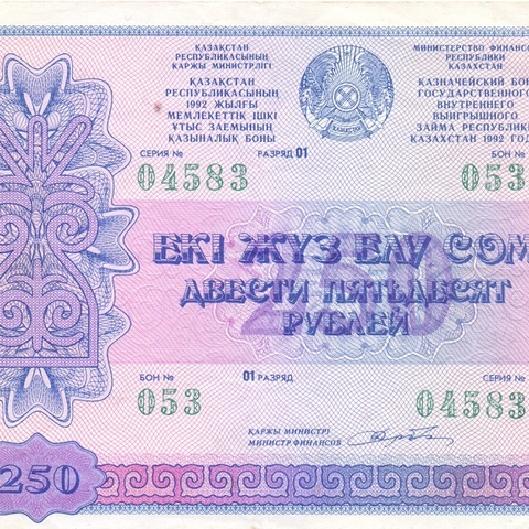 Облигация 250 рублей Казахстан