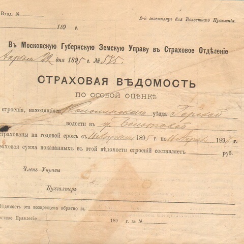 Страховое отделение Московской губернской земской управы 1895 год