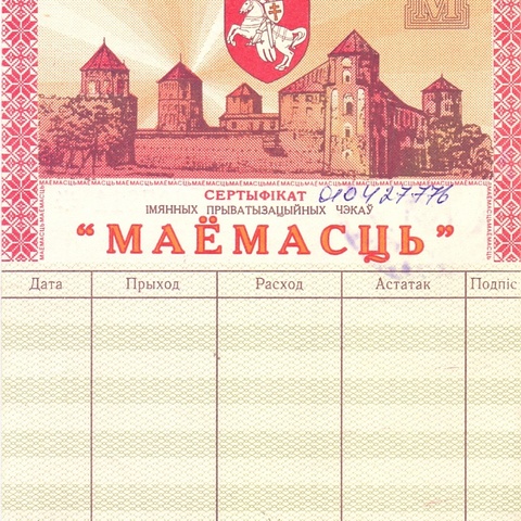 Приватизационный чек Беларусь