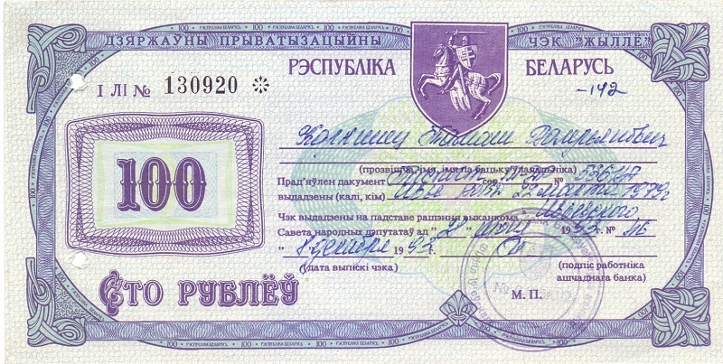 Приватизационный чек 100 руб Беларусь