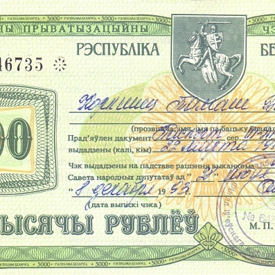 Приватизационный чек 3000 руб Беларусь