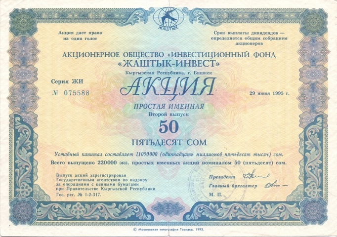 АО ИФ Жаштык-инвест 50 сом Кыргызстан