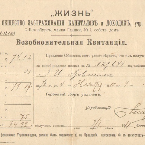 Российское общество застрахования капиталов и доходов - Жизнь 1911 год