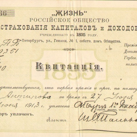 Российское общество застрахования капиталов и доходов - Жизнь 1913 год