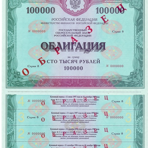 Облигация 100 000 рублей выпуск 8