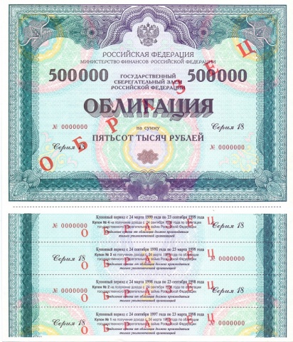 Облигация 500 000 рублей выпуск 18