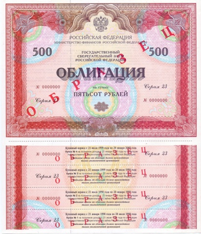 Облигация 500 рублей выпуск 23