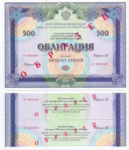 Облигация 500 рублей выпуск 25