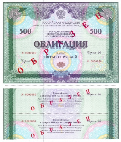 Облигация 500 рублей выпуск 26