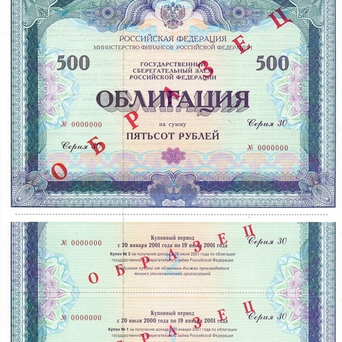 Облигация 500 рублей выпуск 30