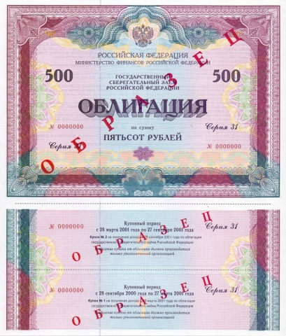 Облигация 500 рублей выпуск 31