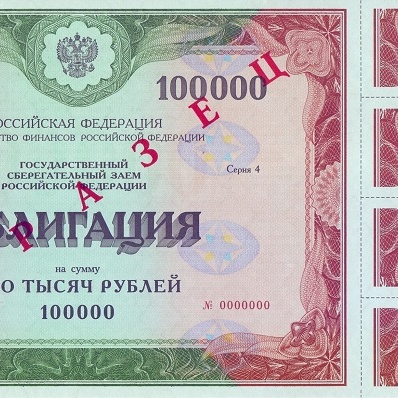 Облигация 100 000 рублей  выпуск 4