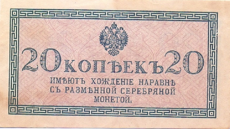 20 копеек 1915 год