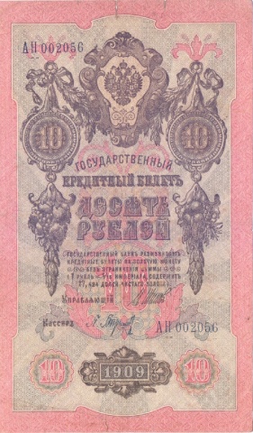 10 рублей 1909 год Шипов - Барышев cерия "АН"