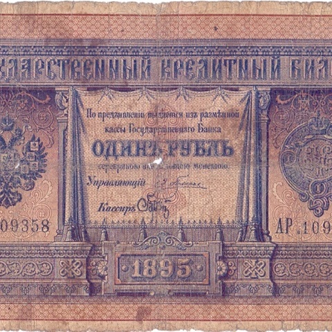 1 рубль 1895 год Плеске - Брут