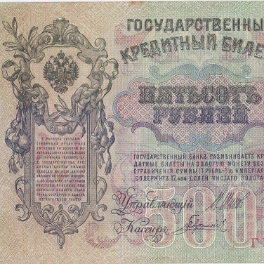 500 рублей 1912 год Шипов - Гаврилов AU