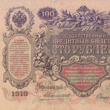 100 рублей 1910 год Коншин - Софронов