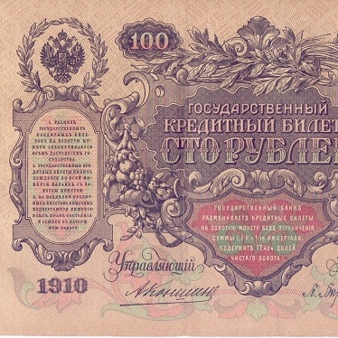 100 рублей 1910 год Коншин - Барышев