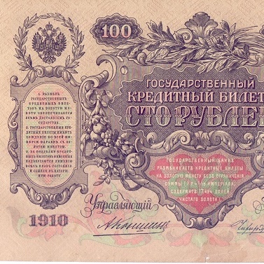 100 рублей 1910 год Коншин - Чихиржин