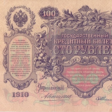 100 рублей 1910 год Коншин - Шмидт