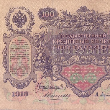 100 рублей 1910 год Коншин - Афанасьев