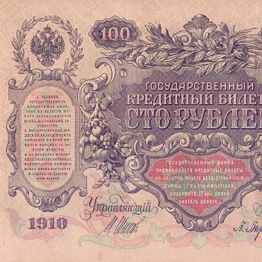 100 рублей 1910 год Шипов - П.Барышев