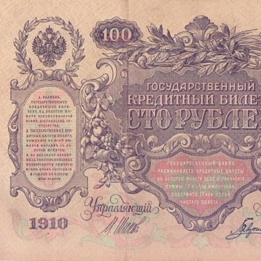 100 рублей 1910 год Шипов - Гаврилов