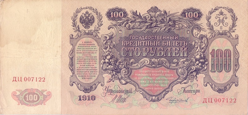 100 рублей 1910 год Шипов - Чихиржин
