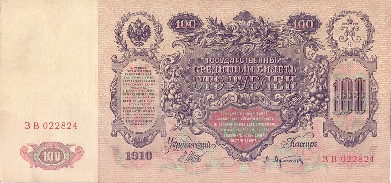 100 рублей 1910 год Шипов - Афанасьев