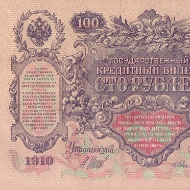 100 рублей 1910 год Шипов - Иванов