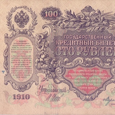 100 рублей 1910 год Шипов - Морозов