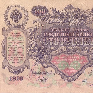 100 рублей 1910 год Шипов - Овчинников