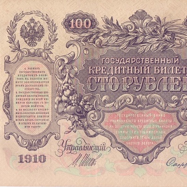 100 рублей 1910 год Шипов - Софронов