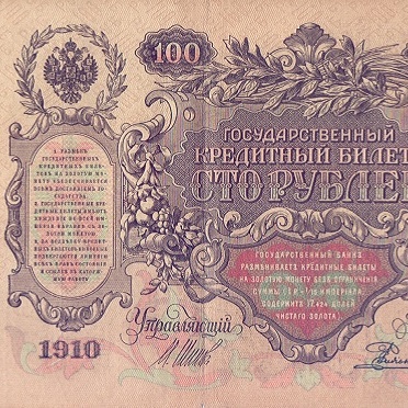 100 рублей 1910 год Шипов - Е. Родионов