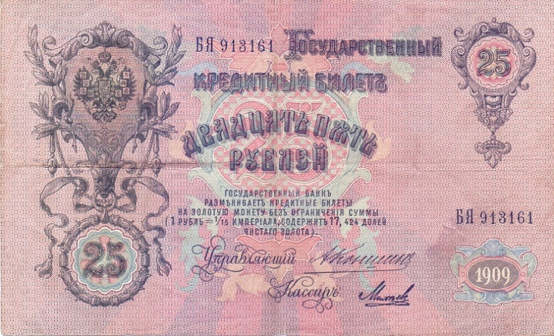 25 рублей 1909 год Коншин - Михеев