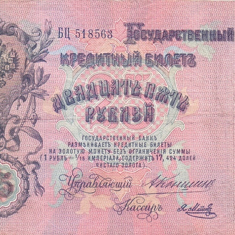 25 рублей 1909 год Коншин - Я. Метц