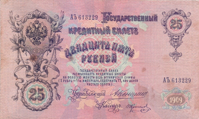 25 рублей 1909 год Коншин - Коптелов