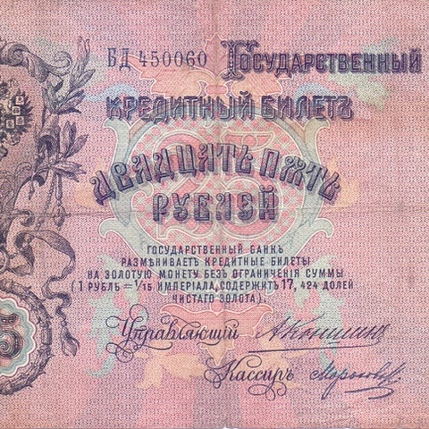 25 рублей 1909 год Коншин - Морозов