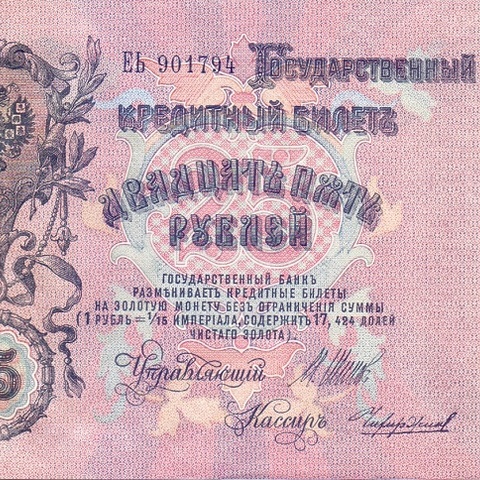 25 рублей 1909 год Шипов - Чихиржин