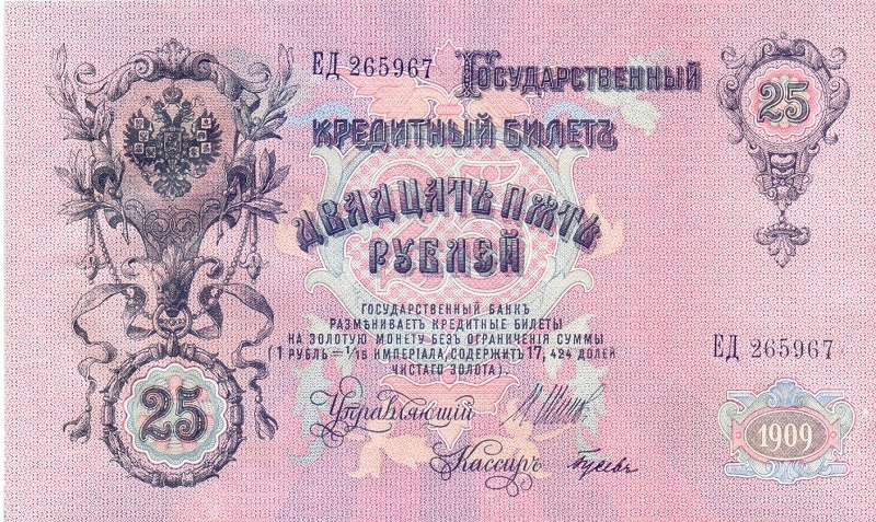 25 рублей 1909 год Шипов - Гусев