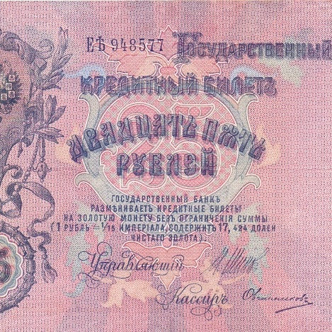 25 рублей 1909 год Шипов - Овчинников