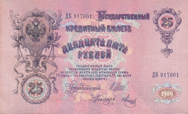 25 рублей 1909 год Шипов - Метц