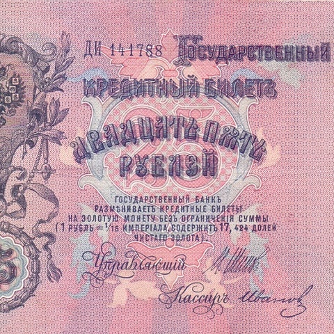 25 рублей 1909 год Шипов - Иванов