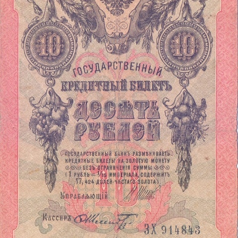 10 рублей 1909 год Шипов - Шмидт