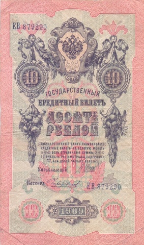 10 рублей 1909 год Шипов - Чихиржин